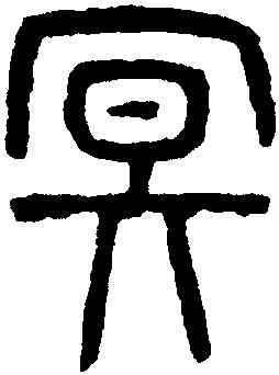 冥,楊沂孫,書法字典